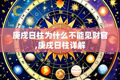 庚戌日柱为什么不能见财官,庚戌日柱详解