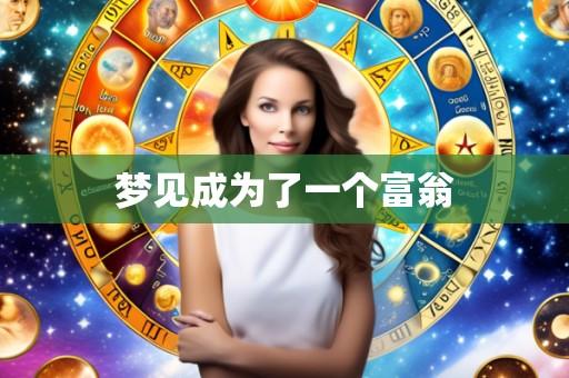 梦见成为了一个富翁