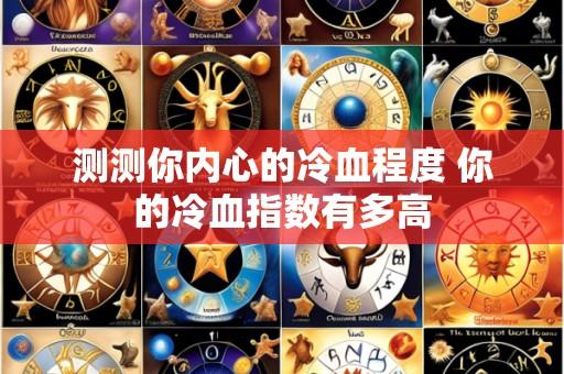 测测你内心的冷血程度 你的冷血指数有多高