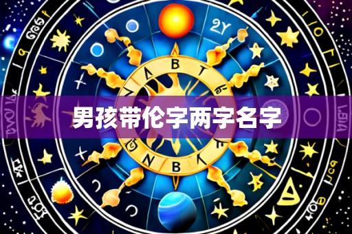 男孩带伦字两字名字