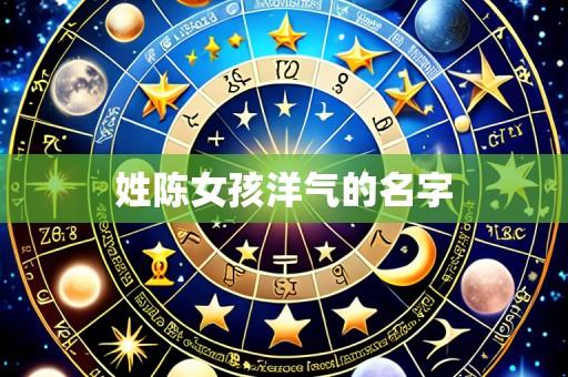 姓陈女孩洋气的名字