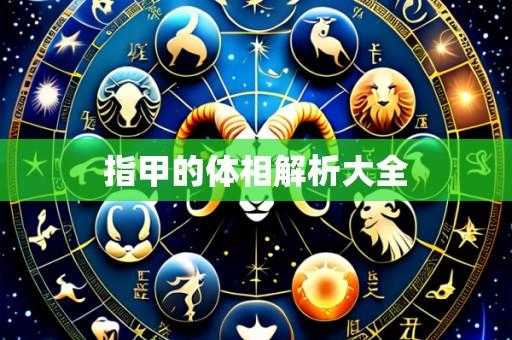 指甲的体相解析大全