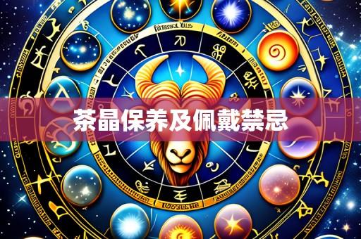 茶晶保养及佩戴禁忌