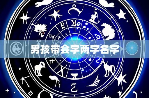 男孩带会字两字名字