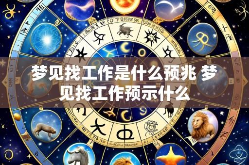 梦见找工作是什么预兆 梦见找工作预示什么