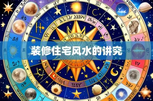 装修住宅风水的讲究