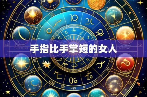 手指比手掌短的女人