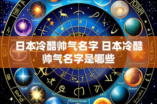 日本冷酷帅气名字 日本冷酷帅气名字是哪些