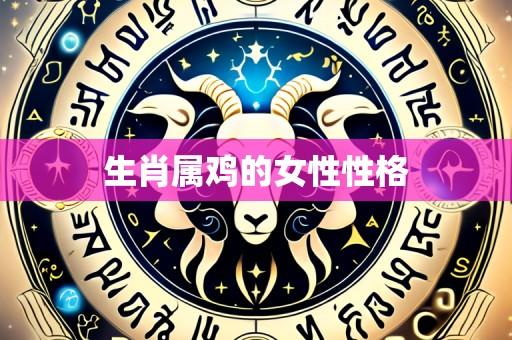 生肖属鸡的女性性格