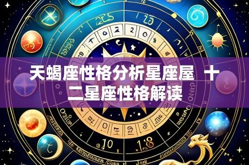 天蝎座性格分析星座屋  十二星座性格解读