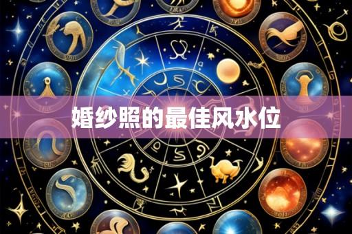 婚纱照的最佳风水位