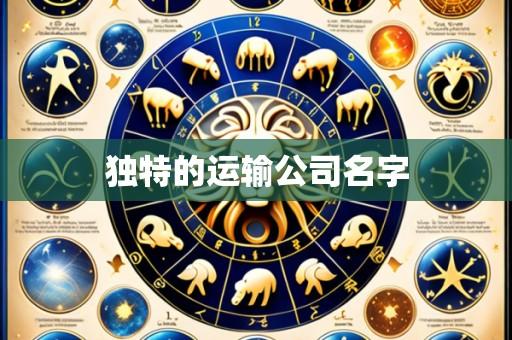 独特的运输公司名字