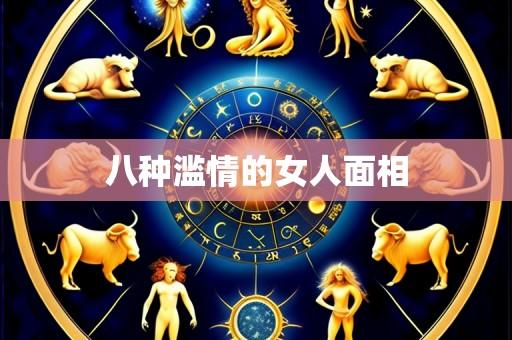 八种滥情的女人面相