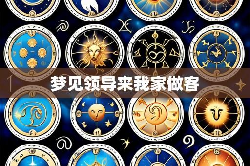 梦见领导来我家做客