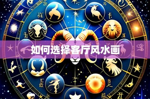 如何选择客厅风水画