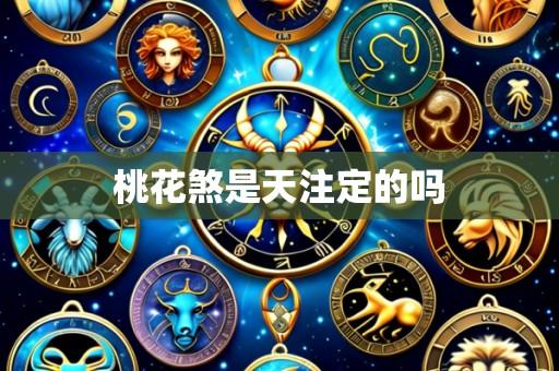 桃花煞是天注定的吗