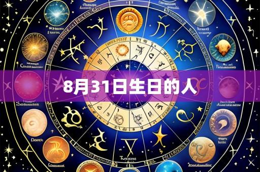 8月31日生日的人