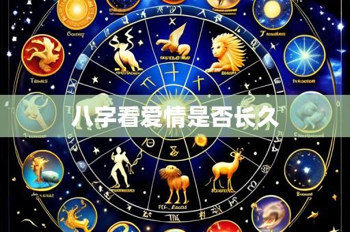 八字看爱情是否长久