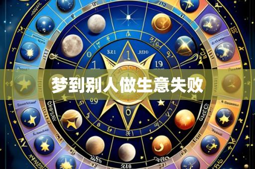 梦到别人做生意失败