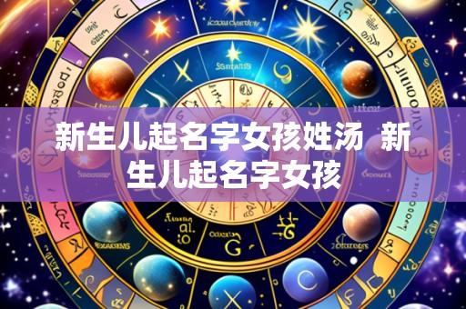 新生儿起名字女孩姓汤 新生儿起名字女孩