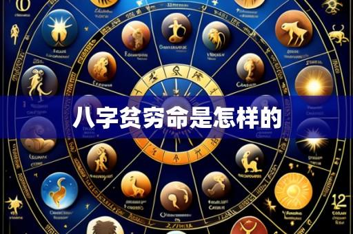 八字贫穷命是怎样的