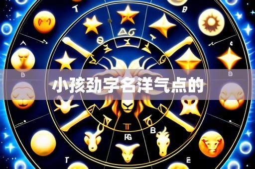 小孩劲字名洋气点的