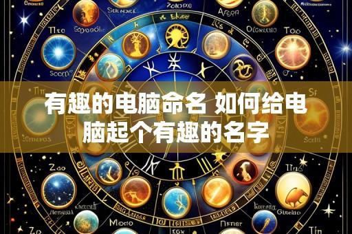 有趣的电脑命名 如何给电脑起个有趣的名字
