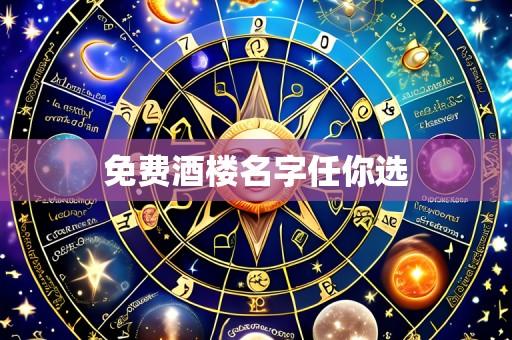 免费酒楼名字任你选