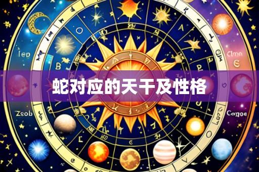 蛇对应的天干及性格