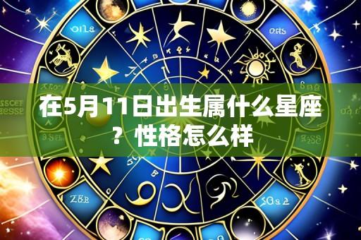 在5月11日出生属什么星座?性格怎么样