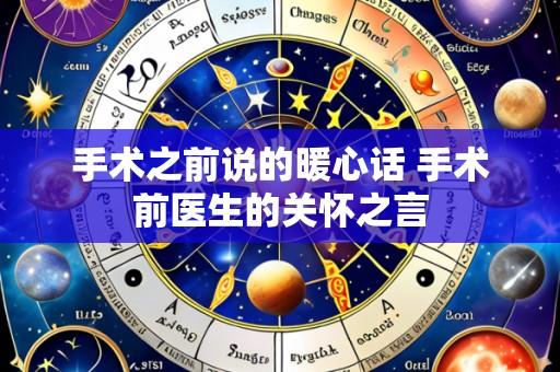手术之前说的暖心话 手术前医生的关怀之言