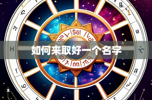 如何来取好一个名字
