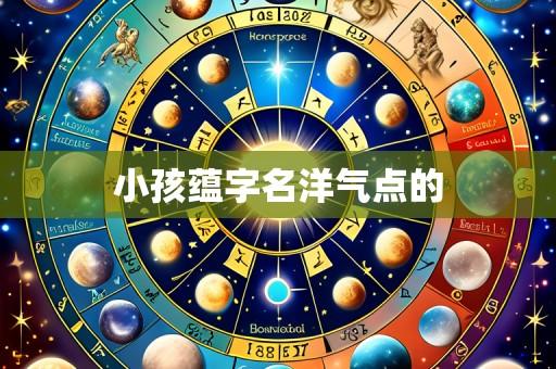 小孩蕴字名洋气点的