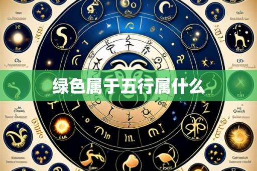 绿色属于五行属什么