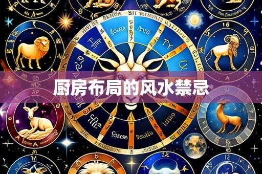 厨房布局的风水禁忌