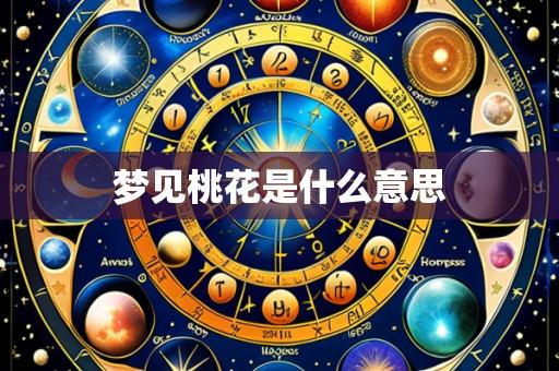 梦见桃花是什么意思