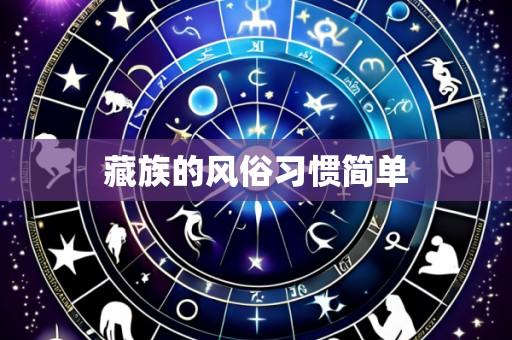 藏族的风俗习惯简单