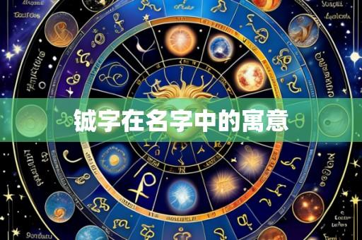铖字在名字中的寓意
