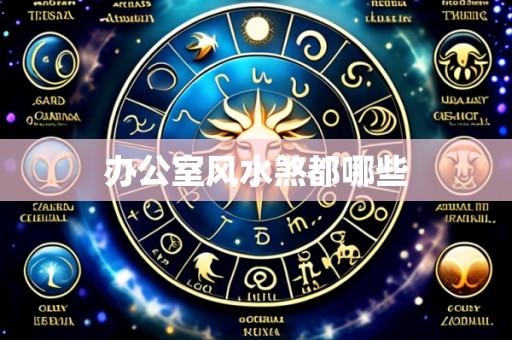 办公室风水煞都哪些