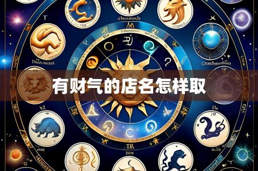 有财气的店名怎样取