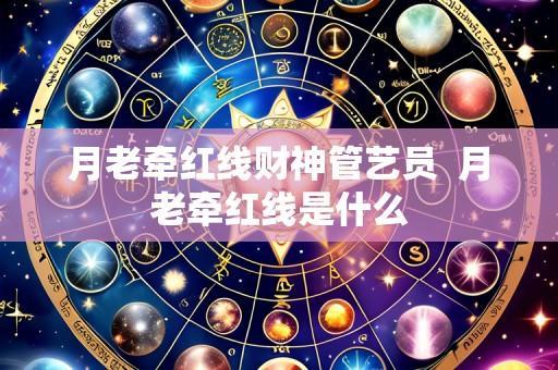 月老牵红线财神管艺员  月老牵红线是什么