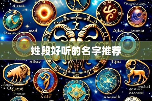 姓段好听的名字推荐