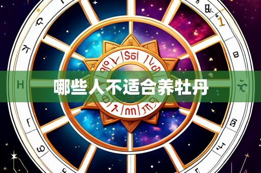 哪些人不适合养牡丹