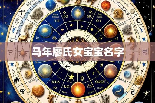 马年廖氏女宝宝名字