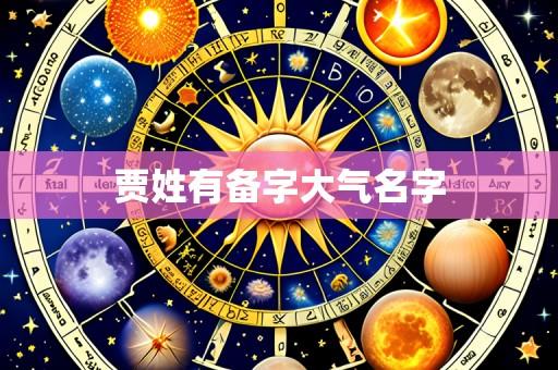 贾姓有备字大气名字