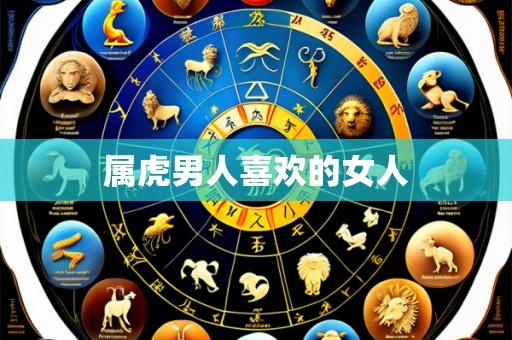 属虎男人喜欢的女人