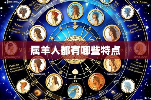 属羊人都有哪些特点