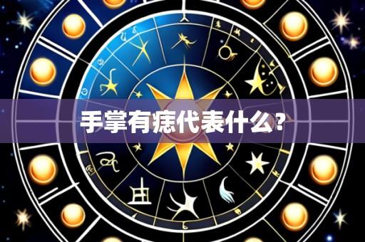 手掌有痣代表什么？