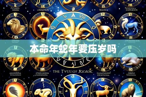 本命年蛇年要压岁吗