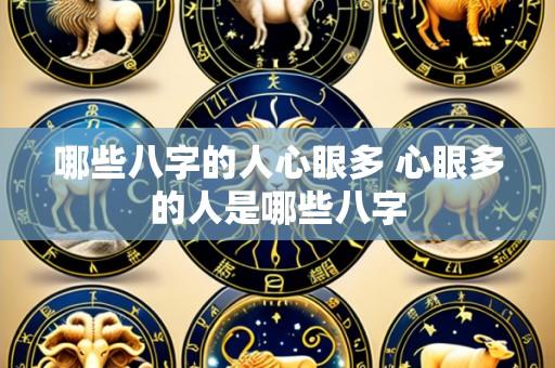 哪些八字的人心眼多 心眼多的人是哪些八字